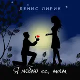Денис Лирик – Я Люблю Её, Мам: Слушать И Скачать Mp3 Песню