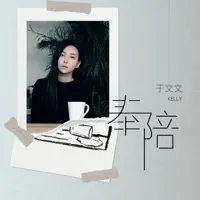 奉陪 — 于文文