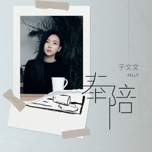 奉陪 - Single