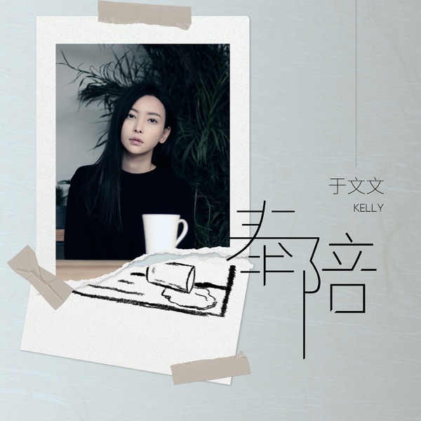 奉陪 - Single