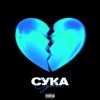 Сука - Single