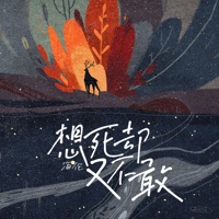 想死却又不敢 - Single - Helen