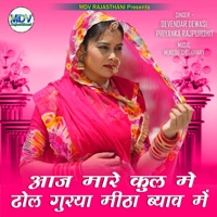Aaj Mare Kul Me Dhol Gurya Mitha Biyav Me - Single - Devendra Dewasi & Priyanka Rajpurohit