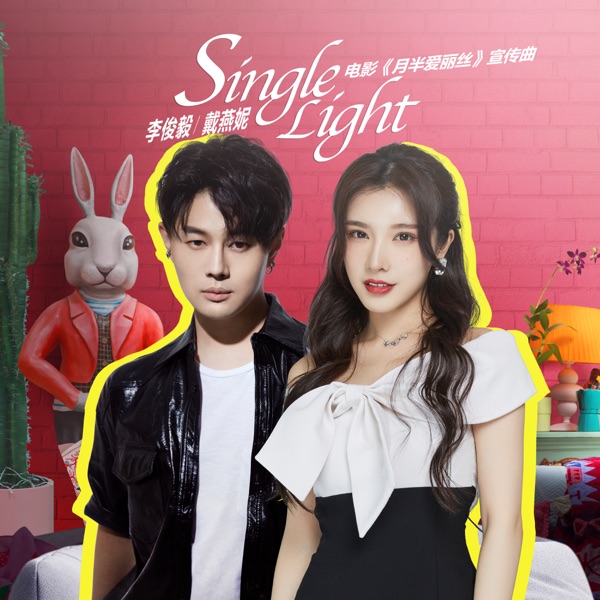 Single Light (電影《月半愛麗絲》宣傳曲) - Single