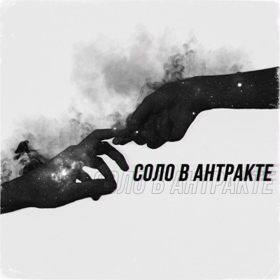 Соло в антракте (feat. Андрей Волгин) - Single