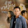 อ้ายมาส่งทาง - Monkan Kankoon