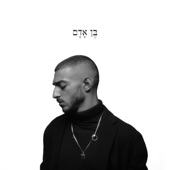 בן אדם artwork