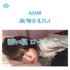 ASMR - 眠いけど寝たくない日 ~添い寝ロールプレイ~ (音フェチ) [feat. ASMR maru]