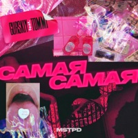 Самая самая (feat. Tommi) - Single - Гурский