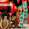 日本縦断 民謡の旅 Vol.2 - Vários intérpretes