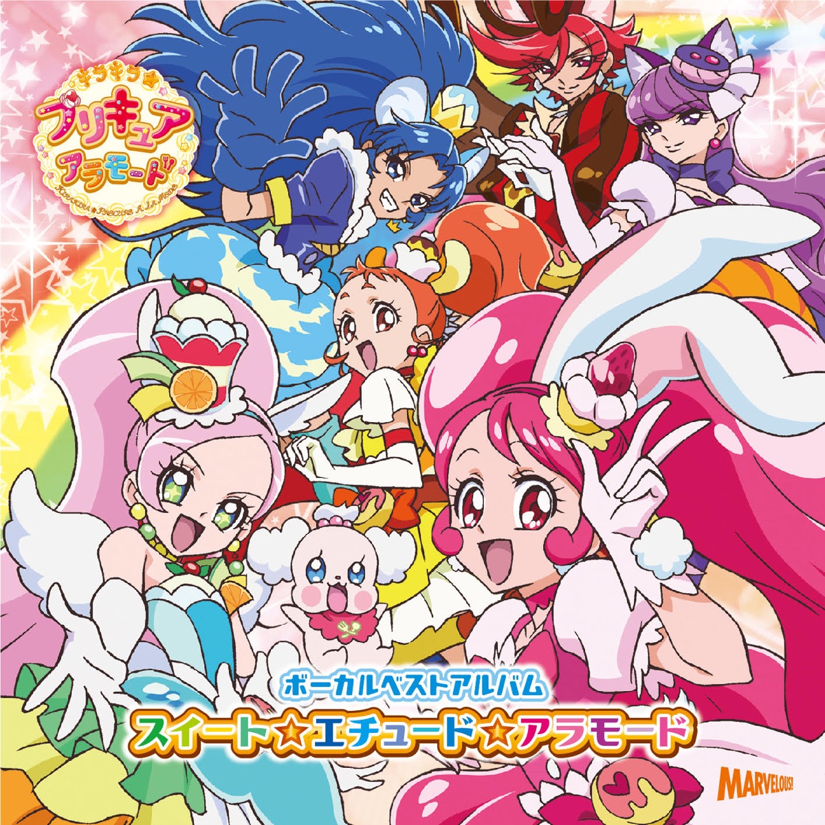 キラキラ プリキュア アラモード ボーカル ベスト