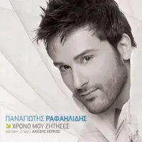 Hrono Mou Zitises — Panagiotis Rafailidis