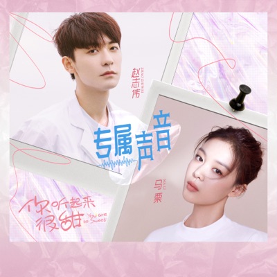 專屬聲音 (電視劇《你聽起來很甜》插曲)-thumbnail