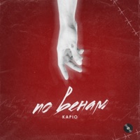По венам - Single - Kapio