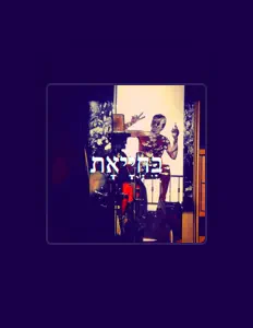 צחי שבתאי: песни, клипы, биография, даты выступлений и многое другое.