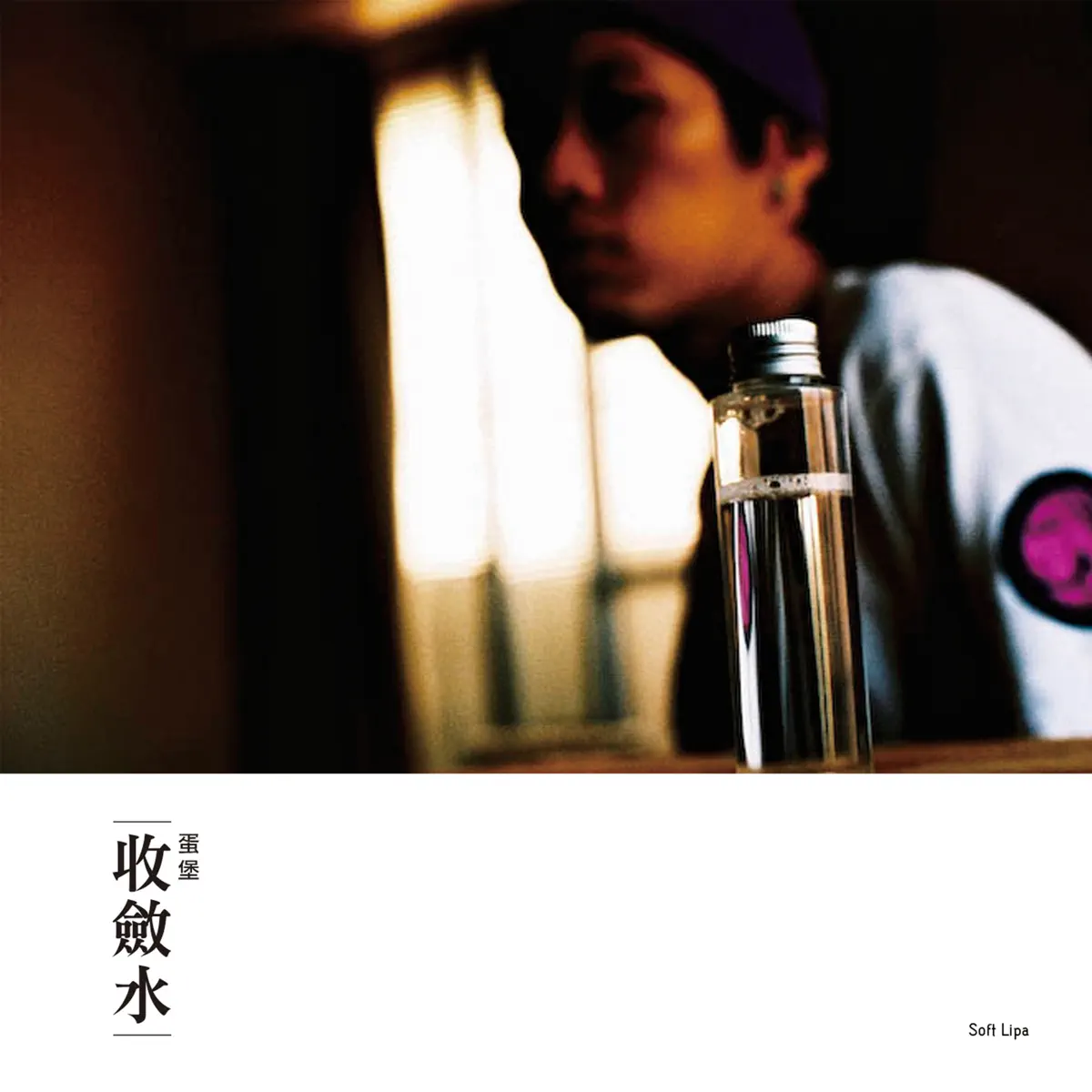蛋堡 - 收斂水 (2009) [iTunes Plus AAC M4A]-新房子