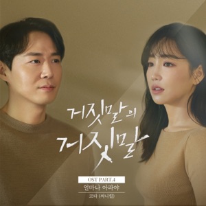 Lie after lie (Original Television Soundtrack) Pt. 4 - Single