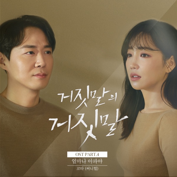 Lie after lie (Original Television Soundtrack) Pt. 4 - Single