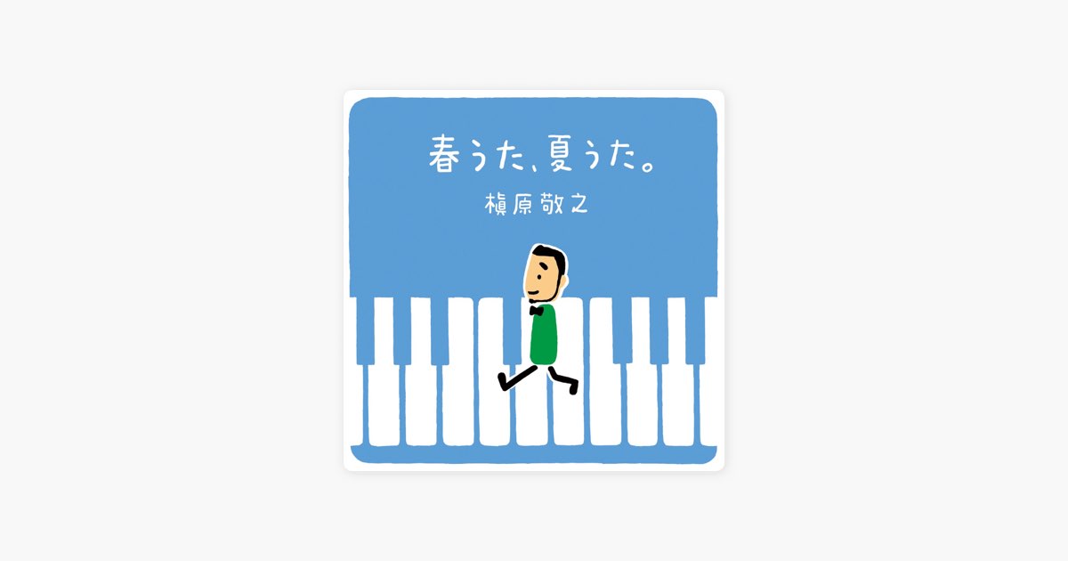 春うた、夏うた。〜どんなときも。 - 槇原敬之のアルバム - Apple Music