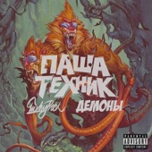 Демоны (feat. MC Кальмар) artwork