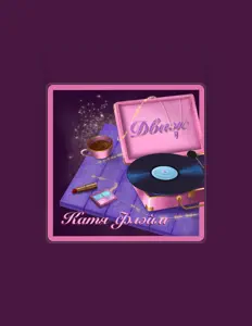 聆聽 Катя Флэйм、觀看音樂影片、閱讀小傳、查看巡演日期等！