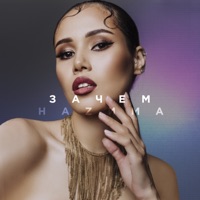 Зачем - Single - НАZИМА