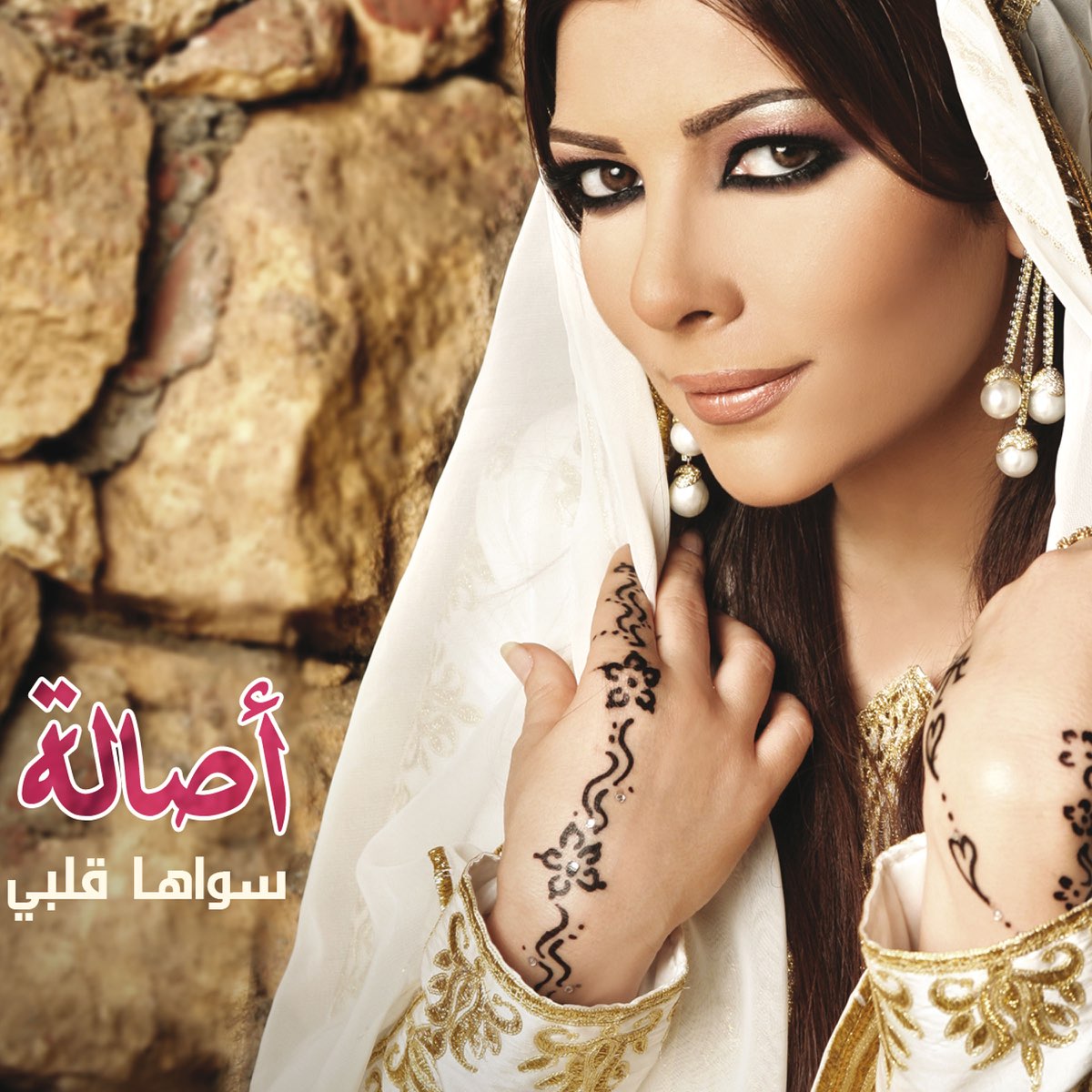 Новинки арабской музыки. Песня в арабском стиле. АСАЛА. Арабские песни красивые. Арабская хата.