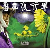 菊花夜行軍: 15週年全新混音版