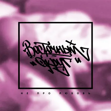 Давай со мной за звёздами (feat. John)