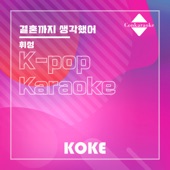 결혼까지 생각했어 : Originally Performed By 휘성 (Karaoke Verison) artwork