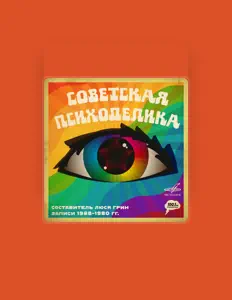 Ακούστε περιεχόμενο από Люся Грин, παρακολουθήστε μουσικά βίντεο, διαβάστε το βιογραφικό, δείτε ημερομηνίες περιοδείας, και πολλά ακόμη!