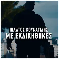 Me Ekdikithikes — Pilatos Kounatidis