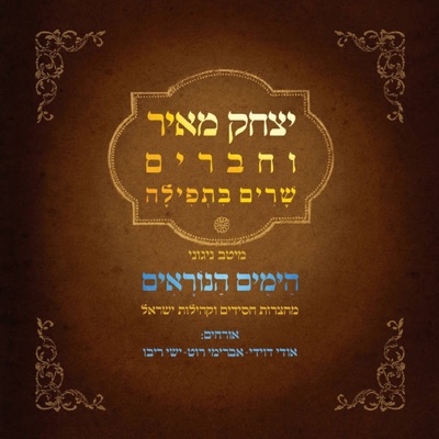 שרים בתפילה / הימים הנוראים