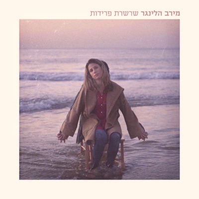 שרשרת פרידות - EP