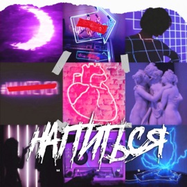 Напиться Mihus