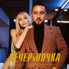 МОНАТИК & БРЕЖНЕВА Вера - ВЕЧЕРиНОЧКА