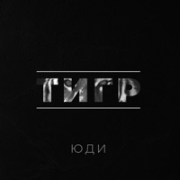 Тигр - Single - ЮДИ
