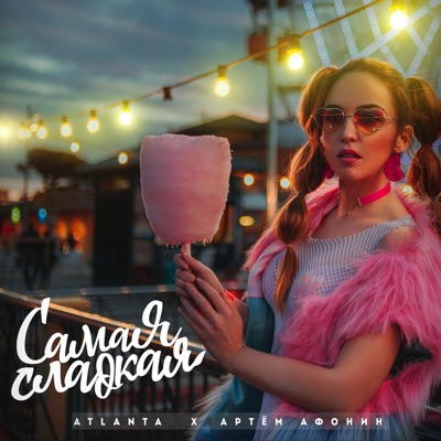 Самая сладкая - Single