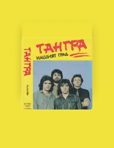 聆聽 Тангра、觀看音樂影片、閱讀小傳、查看巡演日期等！