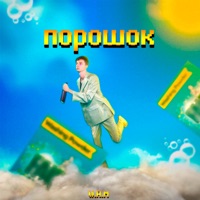 Порошок - Single - W.A.M