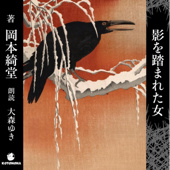 影を踏まれた女: 岡本綺堂 怖い話