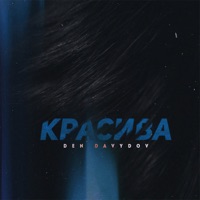 Красива - Single - Den Davydov
