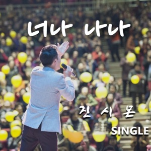 너나 나나 - Single
