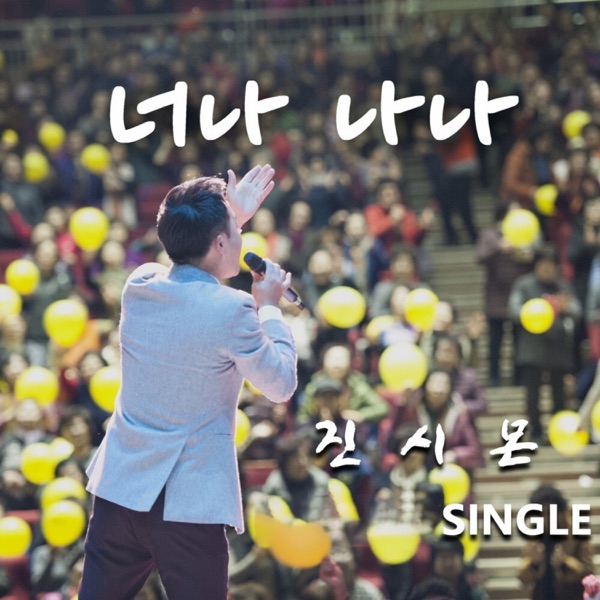 너나 나나 - Single