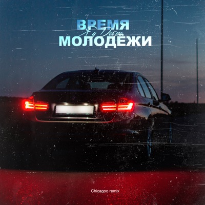 Время молодёжи (Chicagoo Remix) - Single