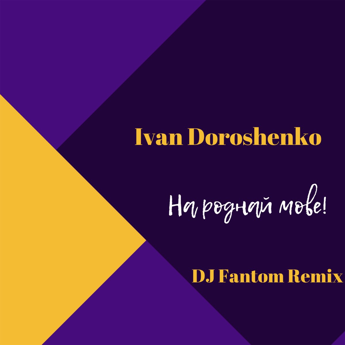 ‎На роднай мове! (Dj Fantom Remix) - Single - Album by Ivan Doroshenko ...