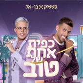 כפית אחת של טוב artwork