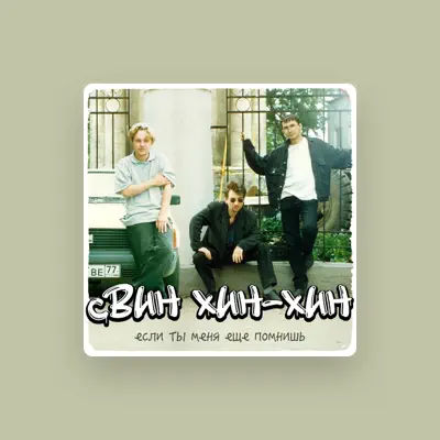 Listen to Свин-хин-хин, watch music videos, read bio, see tour dates & more!
