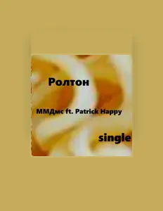 Ascolta ММДмс, guarda video musicali, leggi la biografia, vedi le date del tour & altro!