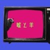 嘘と羊 (feat. 沖石) - Single